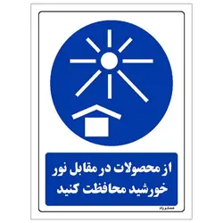 برچسب ایمنی مستر راد طرح از محصولات در مقابل نور خورشید محافظت کنید مدل HSE-OSHA-0131