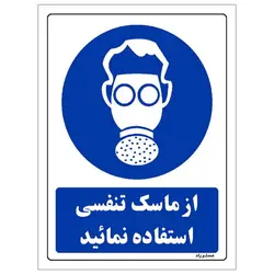 برچسب ایمنی مستر راد طرح از ماسک تنفسی استفاده نمائید مدل HSE-OSHA-0262