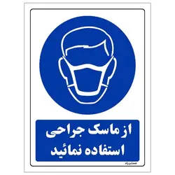 برچسب ایمنی مستر راد طرح از ماسک جراحی استفاده نمائید مدل HSE-OSHA-0250