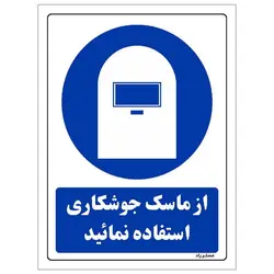 برچسب ایمنی مستر راد طرح از ماسک جوشکاری استفاده نمائید مدل HSE-OSHA-0215