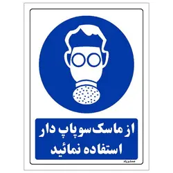 برچسب ایمنی مستر راد طرح از ماسک سوپاپ دار استفاده نمائید مدل HSE-OSHA-0263