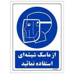 برچسب ایمنی مستر راد طرح از ماسک شیشه ای استفاده نمائید مدل HSE-OSHA-0221