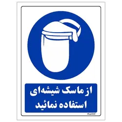 برچسب ایمنی مستر راد طرح از ماسک شیشه ای استفاده نمائید مدل HSE-OSHA-0222