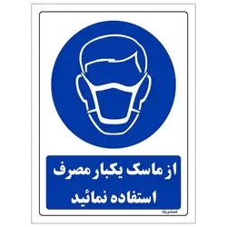 برچسب ایمنی مستر راد طرح از ماسک یکبار مصرف استفاده نمائید مدل HSE-OSHA-0252