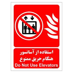 برچسب ایمنی مستر راد طرح استفاده از آسانسور هنگام حریق ممنوع مدل HSE-OSHA-072