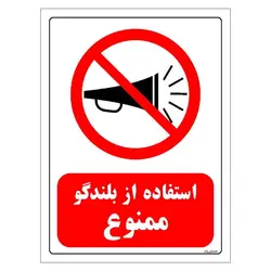 برچسب ایمنی مستر راد طرح استفاده از بلندگو ممنوع مدل HSE-OSHA-0078