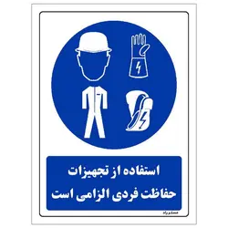 برچسب ایمنی مستر راد طرح استفاده از تجهیزات حفاظت فردی الزامی است مدل HSE-OSHA-0067