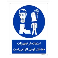 برچسب ایمنی مستر راد طرح استفاده از تجهیزات حفاظت فردی الزامی است مدل HSE-OSHA-0069