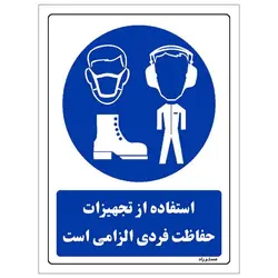 برچسب ایمنی مستر راد طرح استفاده از تجهیزات حفاظت فردی الزامی است مدل HSE-OSHA-0073