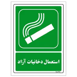 برچسب ایمنی مستر راد طرح استعمال دخانیات آزاد مدل HSE-OSHA-187