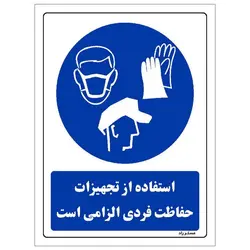 برچسب ایمنی مستر راد طرح استفاده از تجهیزات حفاظت فردی الزامی‌است مدل HSE-OSHA-0063