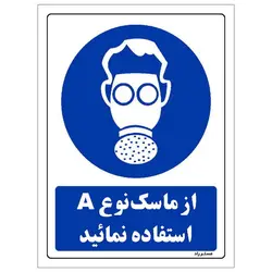 برچسب ایمنی مستر راد طرح از ماسک نوع A استفاده نمائید مدل HSE-OSHA-0271