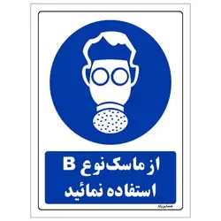 برچسب ایمنی مستر راد طرح از ماسک نوع B استفاده نمائید مدل HSE-OSHA-0270