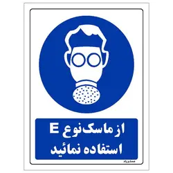 برچسب ایمنی مستر راد طرح از ماسک نوع E استفاده نمائید مدل HSE-OSHA-0269