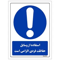 برچسب ایمنی مستر راد طرح استفاده از وسایل حفاظت فردی الزامی است مدل HSE-OSHA-0211