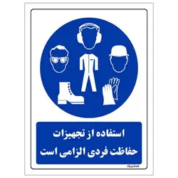 برچسب ایمنی مستر راد طرح استفاده از تجهیزات حفاظت فردی الزامی‌است مدل HSE-OSHA-0054