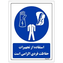 برچسب ایمنی مستر راد طرح استفاده از تجهیزات حفاظت فردی الزامی‌است مدل HSE-OSHA-0055