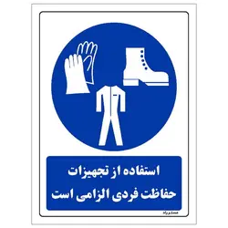 برچسب ایمنی مستر راد طرح استفاده از تجهیزات حفاظت فردی الزامی‌است مدل HSE-OSHA-0057