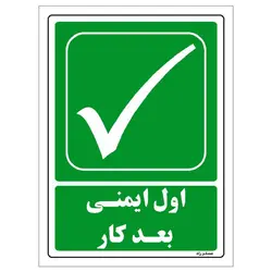 برچسب ایمنی مستر راد طرح اول ایمنی بعد کار مدل HSE-OSHA-181