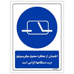 برچسب ایمنی مستر راد طرح اطمینان از عملکرد صحیح میکروسوئیچ درب دستگاهها الزامی است مدل HSE-OSHA-0170