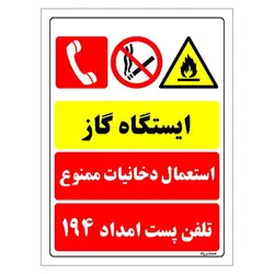 برچسب ایمنی مستر راد طرح ایستگاه گاز استعمال دخانیات ممنوع تلفن پست امداد 194 مدل HSE-OSHA-010
