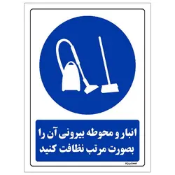 برچسب ایمنی مستر راد طرح انبار و محوطه بیرونی آن را بصورت مرتب نظافت کنید مدل HSE-OSHA-0186