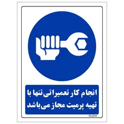 برچسب ایمنی مستر راد طرح انجام کار تعمیراتی تنها با تهیه پرمیت مجاز می باشد مدل HSE-OSHA-0196