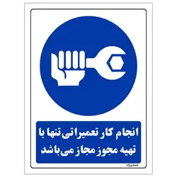 برچسب ایمنی مستر راد طرح انجام کار تعمیراتی تنها با تهیه مجوز مجاز می باشد مدل HSE-OSHA-0328
