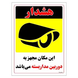 برچسب ایمنی مستر راد طرح این مکان مجهز به دوربین مدار بسته می باشد مدل HSE-OSHA-005