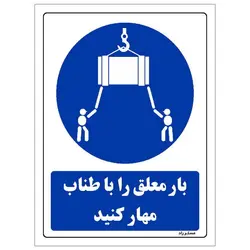 برچسب ایمنی مستر راد طرح بار معلق را با طناب مهار کنید مدل HSE-OSHA-0177