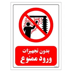 برچسب ایمنی مستر راد طرح بدون تجهیزات ورود ممنوع مدل HSE-OSHA-0157