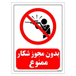 برچسب ایمنی مستر راد طرح بدون مجوز شکار ممنوع مدل HSE-OSHA-0043