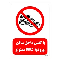 برچسب ایمنی مستر راد طرح با کفش داخل سالن ورود به WC ممنوع مدل HSE-OSHA-0146