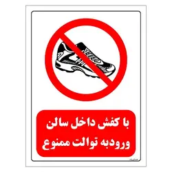 برچسب ایمنی مستر راد طرح با کفش داخل سالن ورود به توالت ممنوع مدل HSE-OSHA-0148