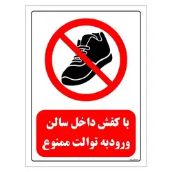 برچسب ایمنی مستر راد طرح با کفش داخل سالن ورود به توالت ممنوع مدل HSE-OSHA-0150