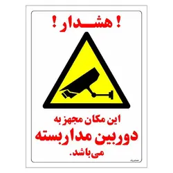 برچسب ایمنی مستر راد طرح این مکان مجهز به دوربین مدار بسته می باشد مدل HSE-OSHA-007