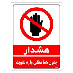 برچسب ایمنی مستر راد طرح بدون هماهنگی وارد نشوید مدل HSE-OSHA-1143