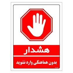 برچسب ایمنی مستر راد طرح بدون هماهنگی وارد نشوید مدل HSE-OSHA-1145