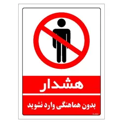 برچسب ایمنی مستر راد طرح بدون هماهنگی وارد نشوید مدل HSE-OSHA-1147