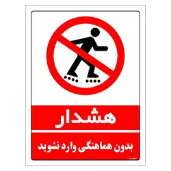 برچسب ایمنی مستر راد طرح بدون هماهنگی وارد نشوید مدل HSE-OSHA-1149