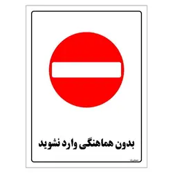 برچسب ایمنی مستر راد طرح بدون هماهنگی وارد نشوید مدل HSE-OSHA-1154