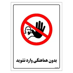 برچسب ایمنی مستر راد طرح بدون هماهنگی وارد نشوید مدل HSE-OSHA-1156