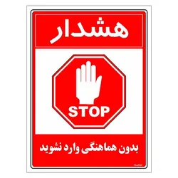 برچسب ایمنی مستر راد طرح بدون هماهنگی وارد نشوید مدل HSE-OSHA-1162