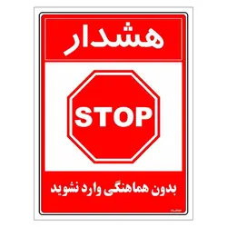 برچسب ایمنی مستر راد طرح بدون هماهنگی وارد نشوید مدل HSE-OSHA-1165