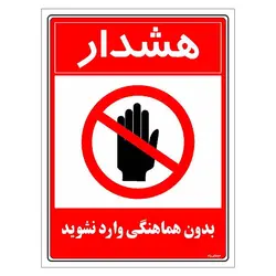 برچسب ایمنی مستر راد طرح بدون هماهنگی وارد نشوید مدل HSE-OSHA-1167