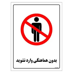 برچسب ایمنی مستر راد طرح بدون هماهنگی وارد نشوید مدل HSE-OSHA-1159