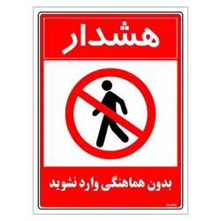 برچسب ایمنی مستر راد طرح بدون هماهنگی وارد نشوید مدل HSE-OSHA-1164