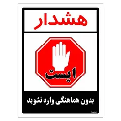 برچسب ایمنی مستر راد طرح بدون هماهنگی وارد نشوید مدل HSE-OSHA-1182