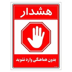 برچسب ایمنی مستر راد طرح بدون هماهنگی وارد نشوید مدل HSE-OSHA-1169