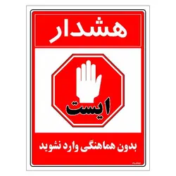 برچسب ایمنی مستر راد طرح بدون هماهنگی وارد نشوید مدل HSE-OSHA-1170